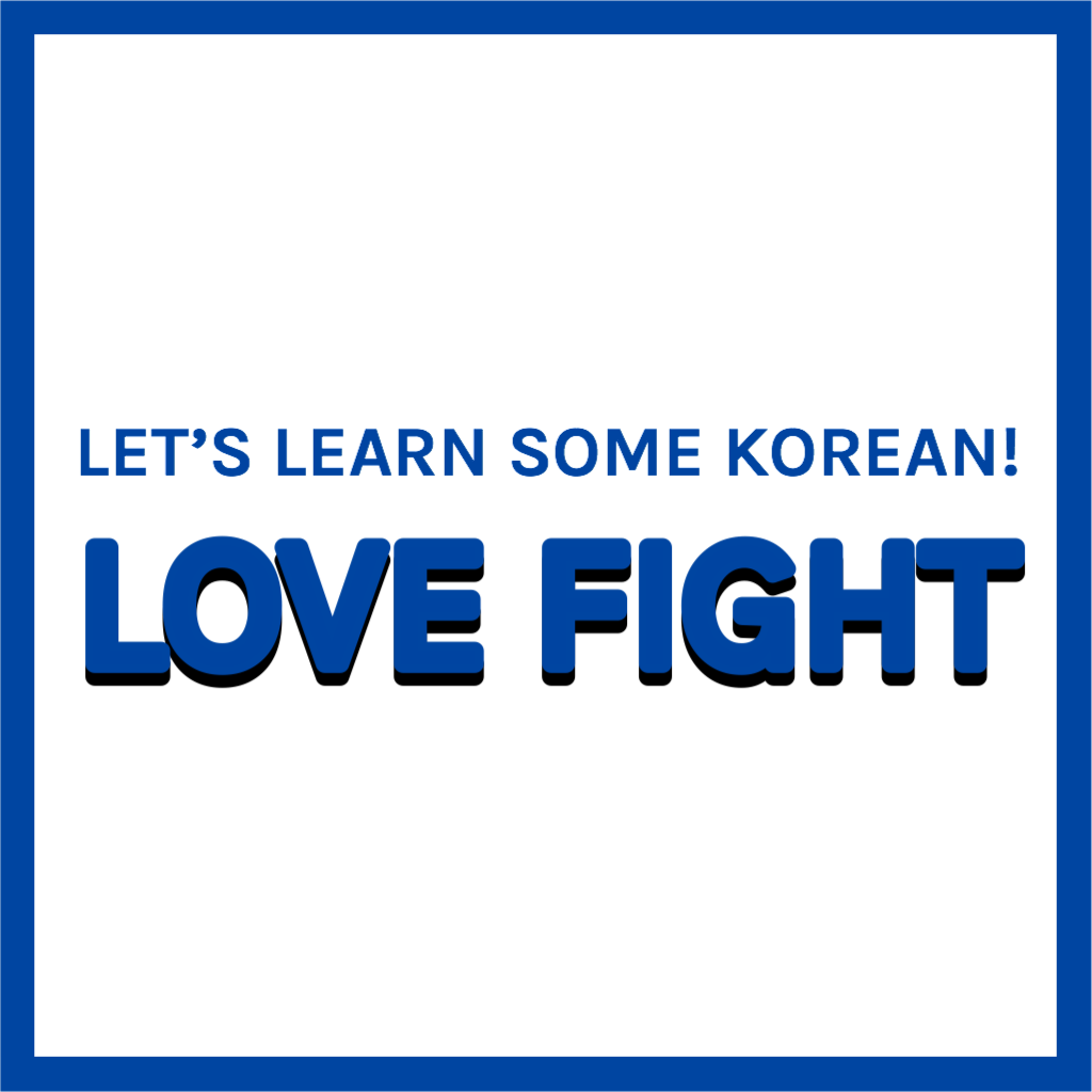 Let's Learn Some Serious Korean with this Untapped Topic: Love Fight