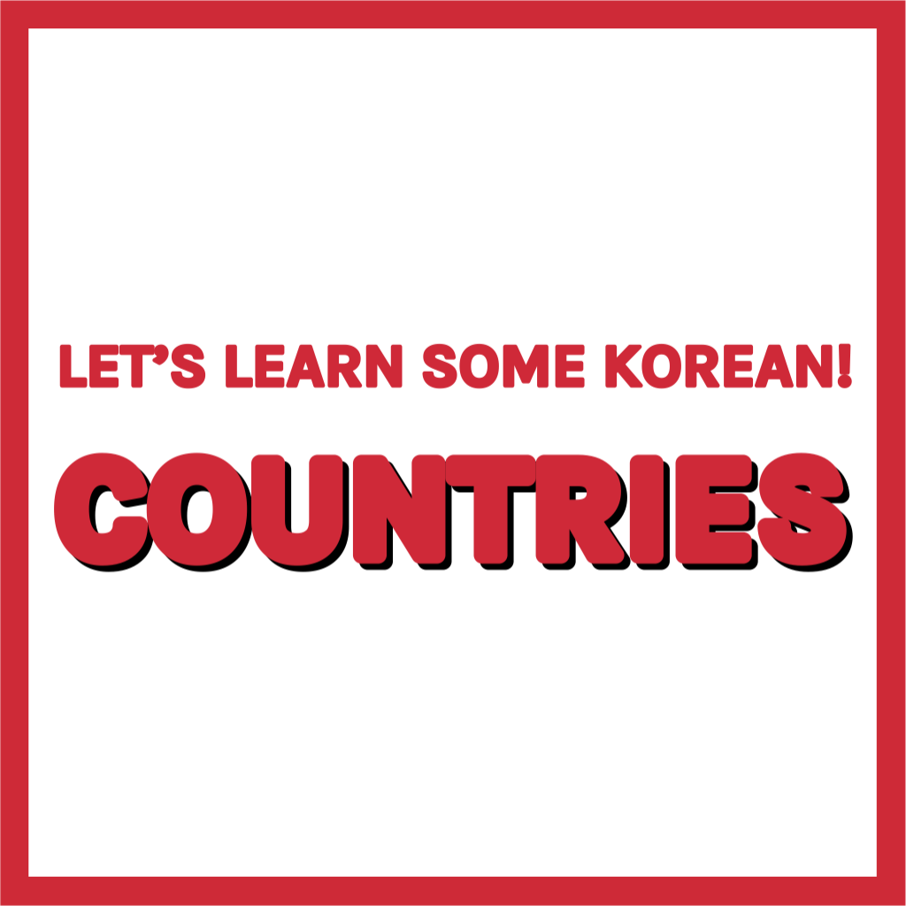 Let’s learn some international Korean with countries where our Seoulmates are come from!