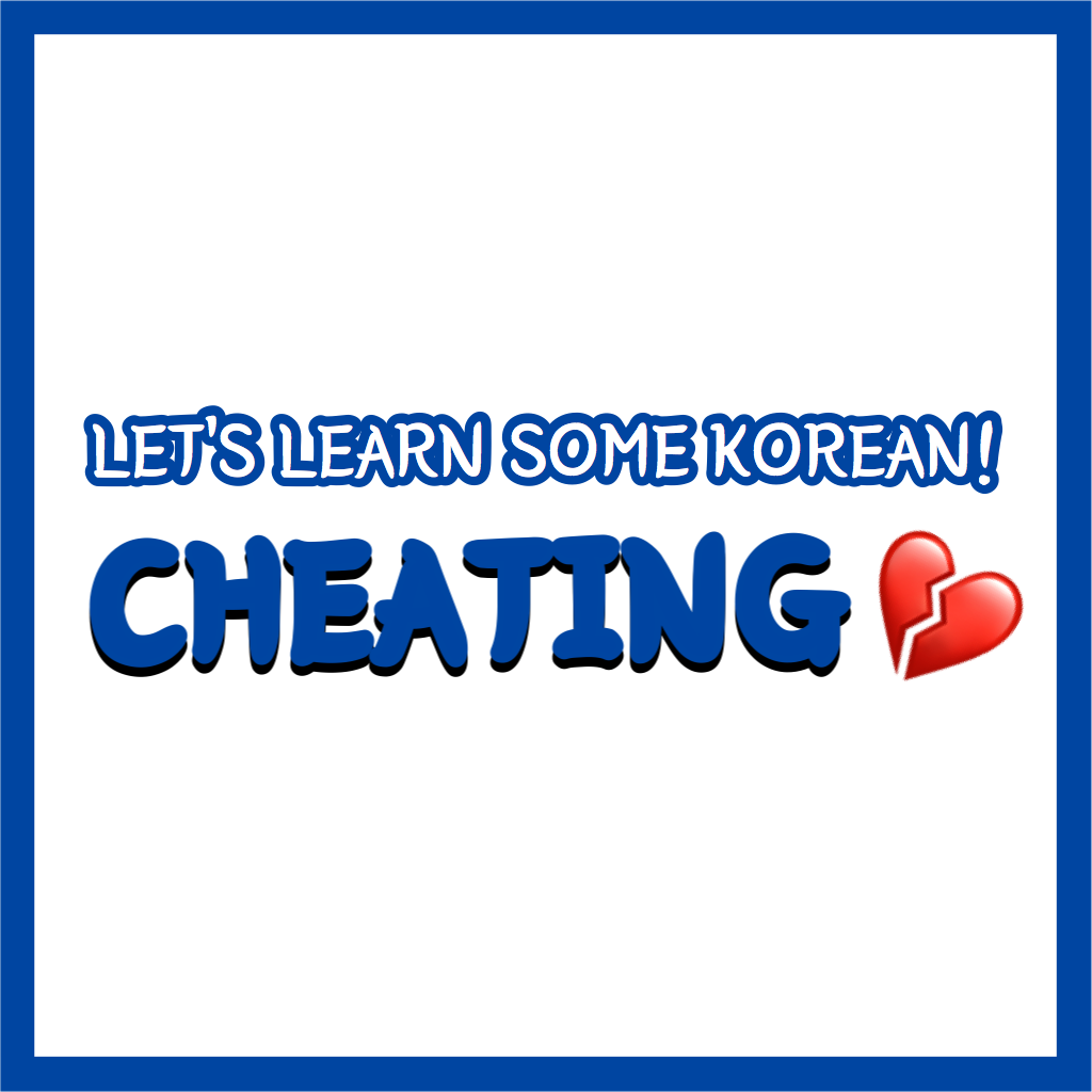 Let’s learn some heart-breaking Korean today