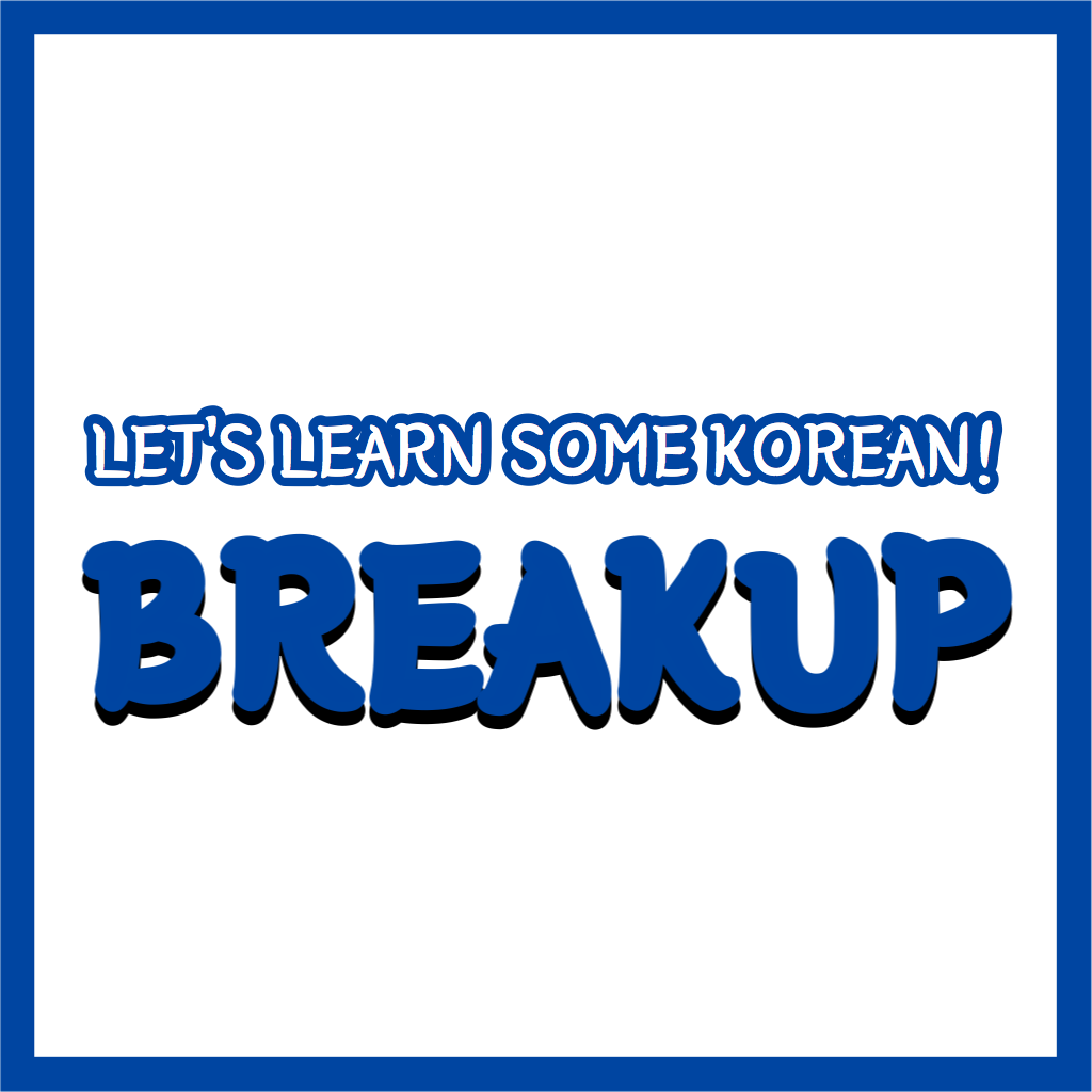 Let’s learn some tragic Korean with this extreme situation: breakup