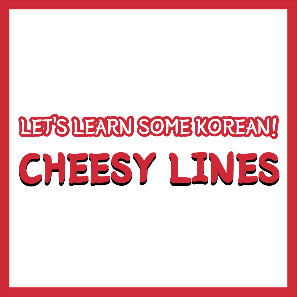 Let’s learn some cheesy Korean if you feel super romantic today