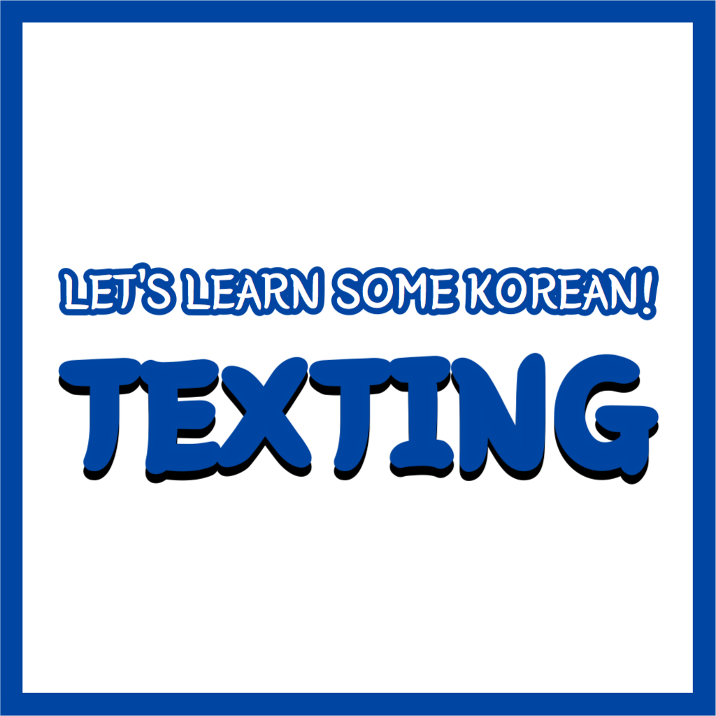 Let’s learn some shortened Korean in case you feel lazy when you are messaging your Korean friends 😜