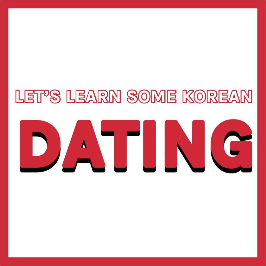 Let’s learn some Korean with sweet honey words we found from this dating kingdom👑