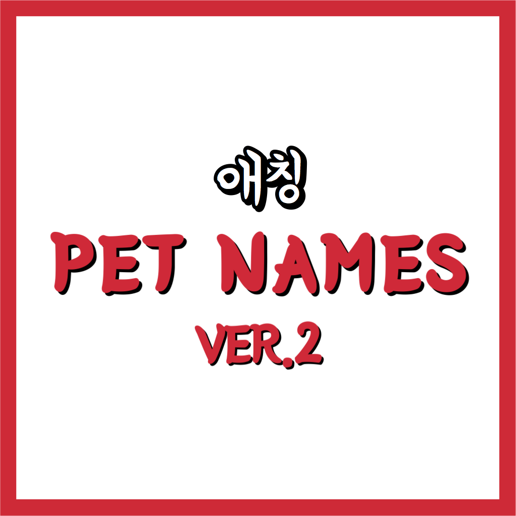 Pet Names Ver.2