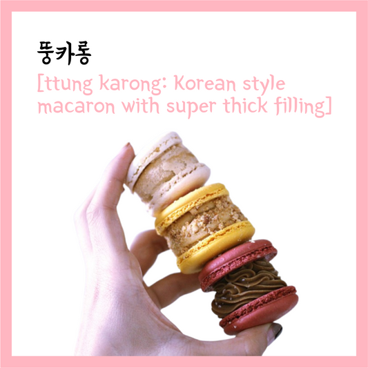 Learn Korean through Tasty Treats 33: Ttung Karong