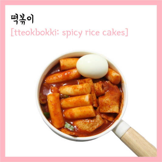 Learn Korean through Tasty Treats 25: Tteokbokki