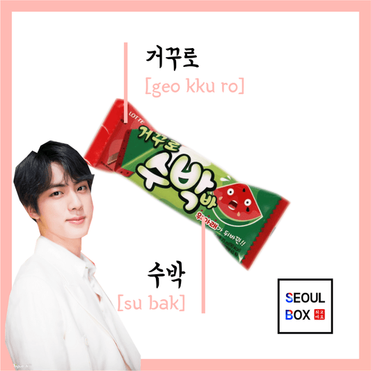 Learn Korean through Tasty Treats 12: Watermelon Lolly