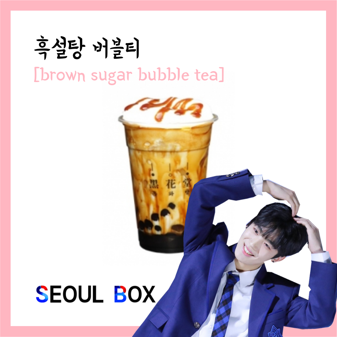 Learn Korean through Tasty Treats 16: Brown Sugar Bubble Tea